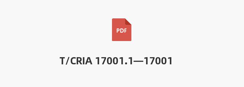 T/CRIA 17001.1—17001.5—2017